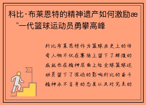 科比·布莱恩特的精神遗产如何激励新一代篮球运动员勇攀高峰