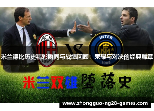 米兰德比历史精彩瞬间与战绩回顾：荣耀与对决的经典篇章