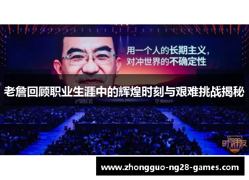 老詹回顾职业生涯中的辉煌时刻与艰难挑战揭秘