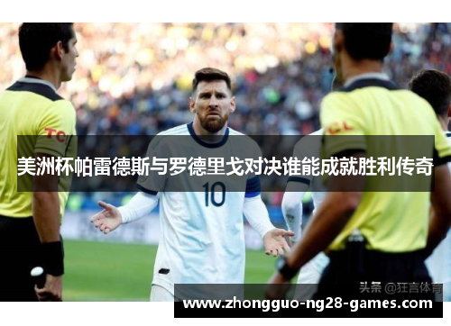 美洲杯帕雷德斯与罗德里戈对决谁能成就胜利传奇
