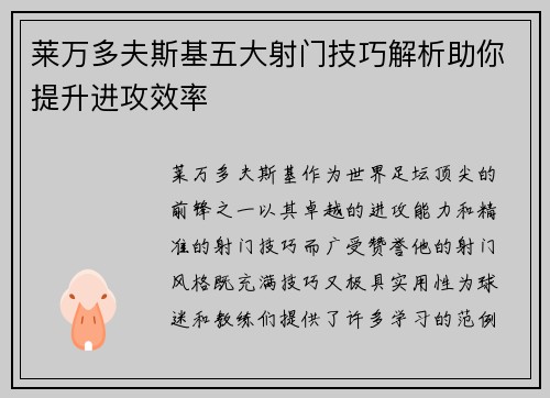 莱万多夫斯基五大射门技巧解析助你提升进攻效率