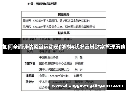 如何全面评估顶级运动员的财务状况及其财富管理策略 如何全面评估顶级运动员的财务状况及其财富管理策略
