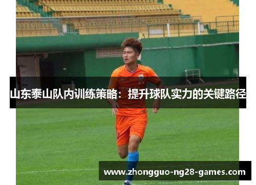 山东泰山队内训练策略：提升球队实力的关键路径