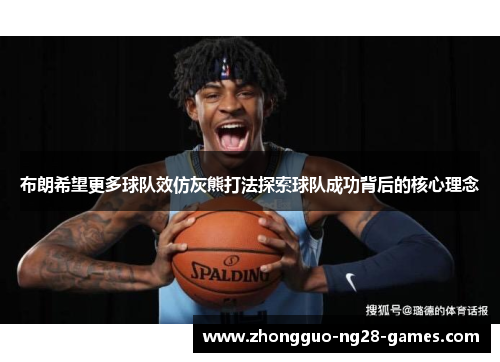 布朗希望更多球队效仿灰熊打法探索球队成功背后的核心理念