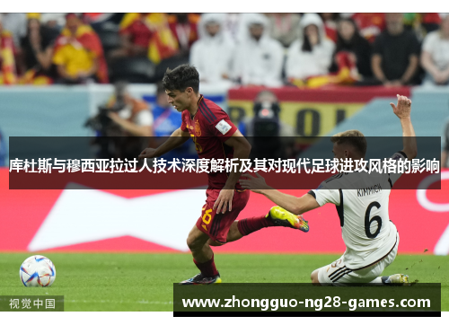 库杜斯与穆西亚拉过人技术深度解析及其对现代足球进攻风格的影响