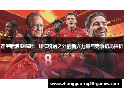 德甲新浪潮崛起：拜仁统治之外的新兴力量与竞争格局探析