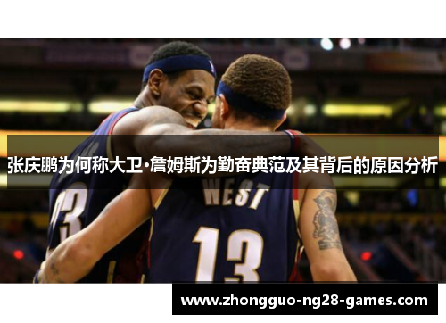 张庆鹏为何称大卫·詹姆斯为勤奋典范及其背后的原因分析