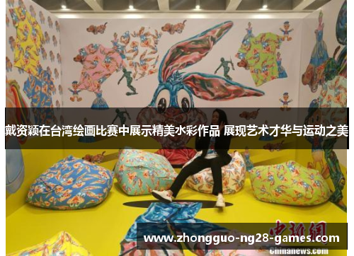 戴资颖在台湾绘画比赛中展示精美水彩作品 展现艺术才华与运动之美
