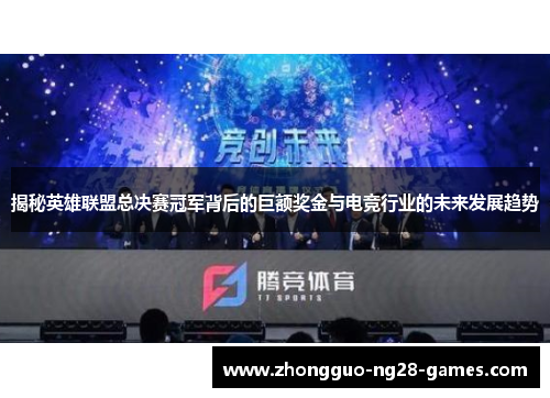 揭秘英雄联盟总决赛冠军背后的巨额奖金与电竞行业的未来发展趋势