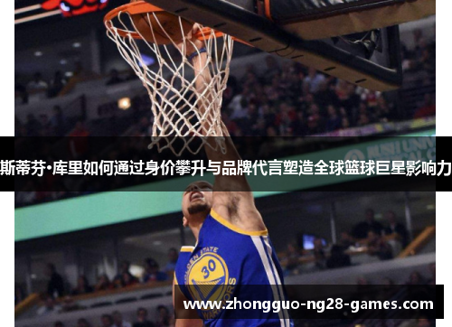 斯蒂芬·库里如何通过身价攀升与品牌代言塑造全球篮球巨星影响力