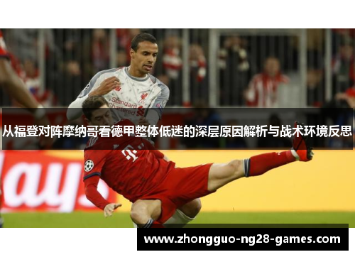从福登对阵摩纳哥看德甲整体低迷的深层原因解析与战术环境反思