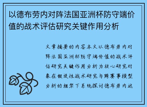 以德布劳内对阵法国亚洲杯防守端价值的战术评估研究关键作用分析