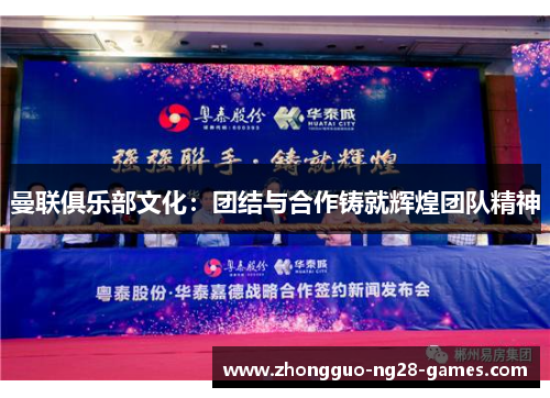 曼联俱乐部文化：团结与合作铸就辉煌团队精神