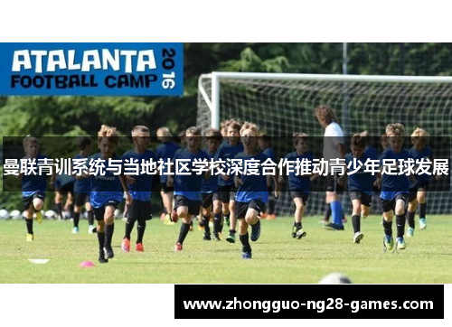 曼联青训系统与当地社区学校深度合作推动青少年足球发展
