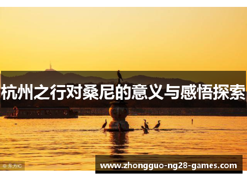 杭州之行对桑尼的意义与感悟探索 杭州之行对桑尼的意义与感悟探索