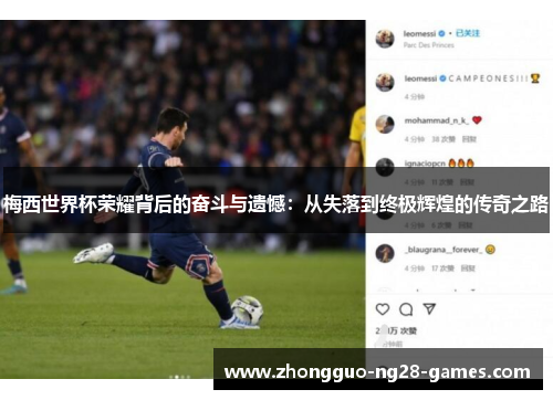 梅西世界杯荣耀背后的奋斗与遗憾:从失落到终极辉煌的传奇之路 梅西世界杯荣耀背后的奋斗与遗憾:从失落到终极辉煌的传奇之路