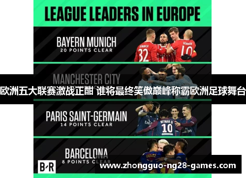 欧洲五大联赛激战正酣 谁将最终笑傲巅峰称霸欧洲足球舞台