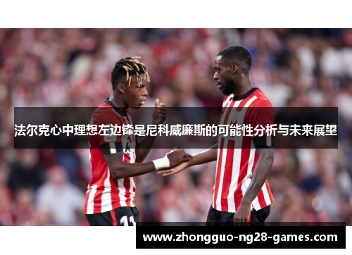 法尔克心中理想左边锋是尼科威廉斯的可能性分析与未来展望