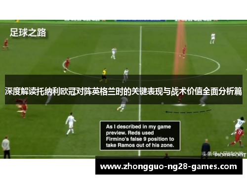 深度解读托纳利欧冠对阵英格兰时的关键表现与战术价值全面分析篇