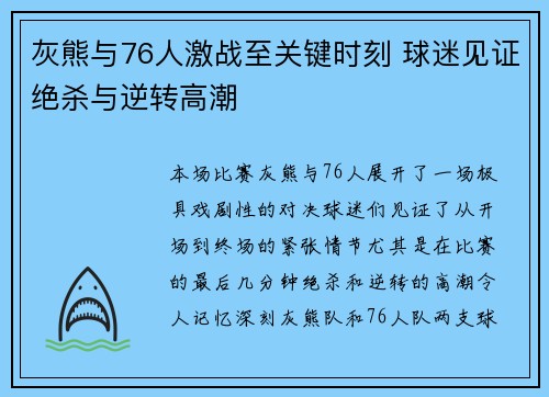 灰熊与76人激战至关键时刻 球迷见证绝杀与逆转高潮