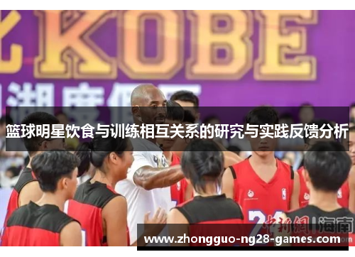 篮球明星饮食与训练相互关系的研究与实践反馈分析