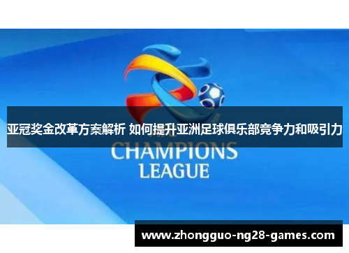 亚冠奖金改革方案解析 如何提升亚洲足球俱乐部竞争力和吸引力