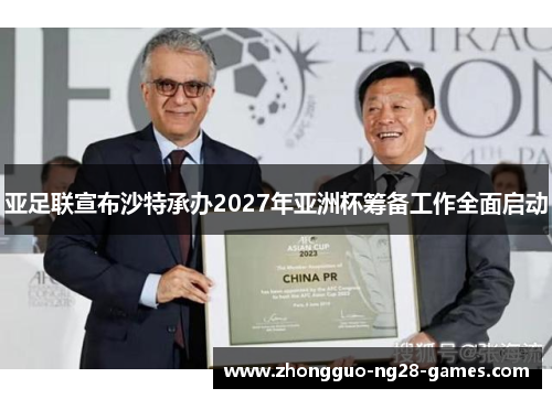 亚足联宣布沙特承办2027年亚洲杯筹备工作全面启动
