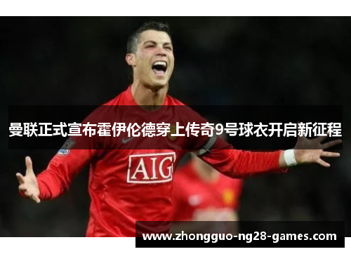 曼联正式宣布霍伊伦德穿上传奇9号球衣开启新征程 曼联正式宣布霍伊伦德穿上传奇9号球衣开启新征程