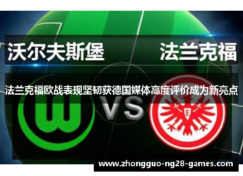 法兰克福欧战表现坚韧获德国媒体高度评价成为新亮点