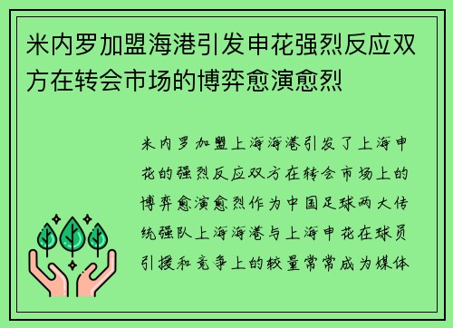 米内罗加盟海港引发申花强烈反应双方在转会市场的博弈愈演愈烈 米内罗加盟海港引发申花强烈反应双方在转会市场的博弈愈演愈烈