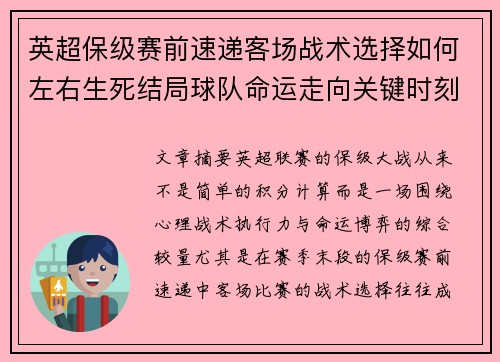 英超保级赛前速递客场战术选择如何左右生死结局球队命运走向关键时刻 英超保级赛前速递客场战术选择如何左右生死结局球队命运走向关键时刻