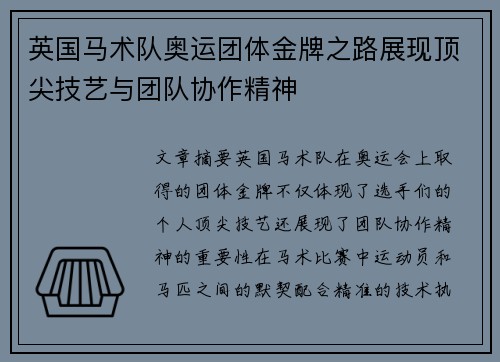英国马术队奥运团体金牌之路展现顶尖技艺与团队协作精神 英国马术队奥运团体金牌之路展现顶尖技艺与团队协作精神