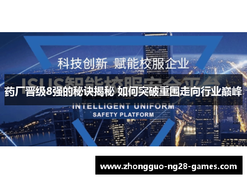 药厂晋级8强的秘诀揭秘 如何突破重围走向行业巅峰