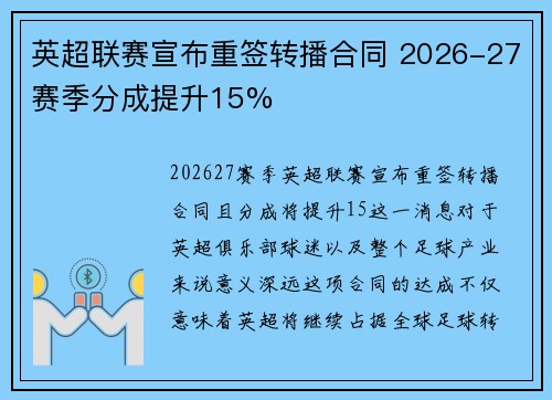 英超联赛宣布重签转播合同 2026-27赛季分成提升15%