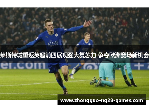 莱斯特城重返英超前四展现强大复苏力 争夺欧洲赛场新机会