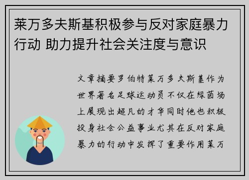 莱万多夫斯基积极参与反对家庭暴力行动 助力提升社会关注度与意识