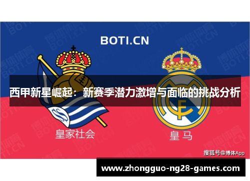 西甲新星崛起：新赛季潜力激增与面临的挑战分析