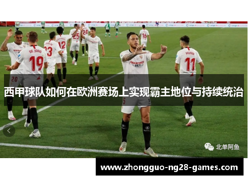 西甲球队如何在欧洲赛场上实现霸主地位与持续统治