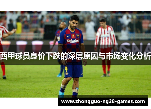西甲球员身价下跌的深层原因与市场变化分析
