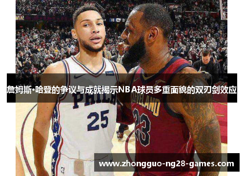 詹姆斯·哈登的争议与成就揭示NBA球员多重面貌的双刃剑效应