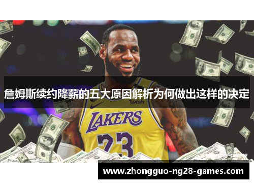 詹姆斯续约降薪的五大原因解析为何做出这样的决定