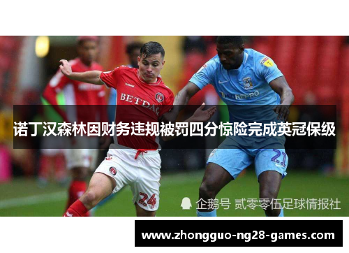 诺丁汉森林因财务违规被罚四分惊险完成英冠保级