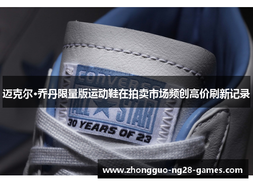 迈克尔·乔丹限量版运动鞋在拍卖市场频创高价刷新记录