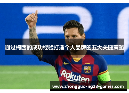 通过梅西的成功经验打造个人品牌的五大关键策略