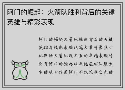 阿门的崛起：火箭队胜利背后的关键英雄与精彩表现