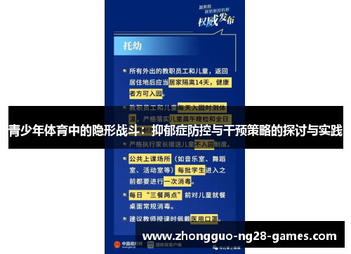 青少年体育中的隐形战斗:抑郁症防控与干预策略的探讨与实践 青少年体育中的隐形战斗:抑郁症防控与干预策略的探讨与实践