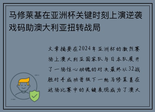 马修莱基在亚洲杯关键时刻上演逆袭戏码助澳大利亚扭转战局