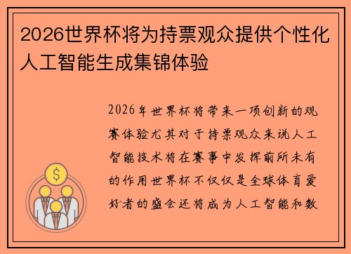 2026世界杯将为持票观众提供个性化人工智能生成集锦体验