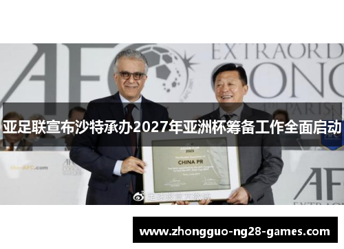亚足联宣布沙特承办2027年亚洲杯筹备工作全面启动