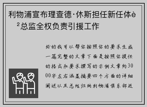 利物浦宣布理查德·休斯担任新任体育总监全权负责引援工作